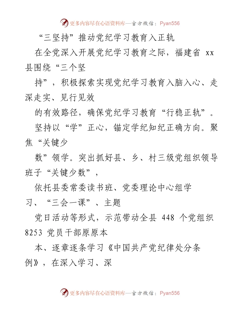 [发言] 党纪学习教育活动 - “三坚持”助力党纪学习教育入脑入心.docx_第1页