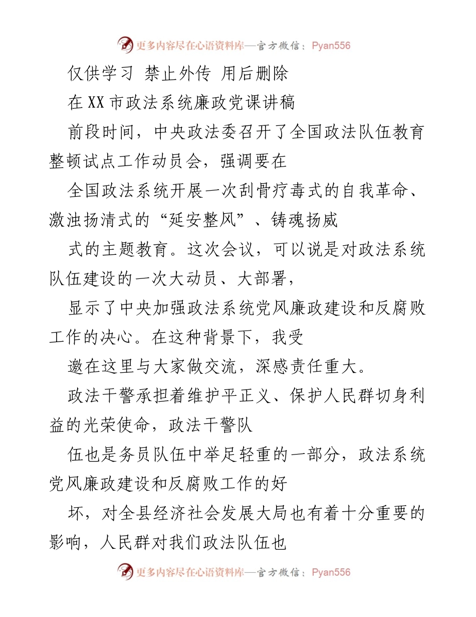 [发言] 党课 - 政法系统廉政建设的重要性与自我革命的实践.docx_第1页