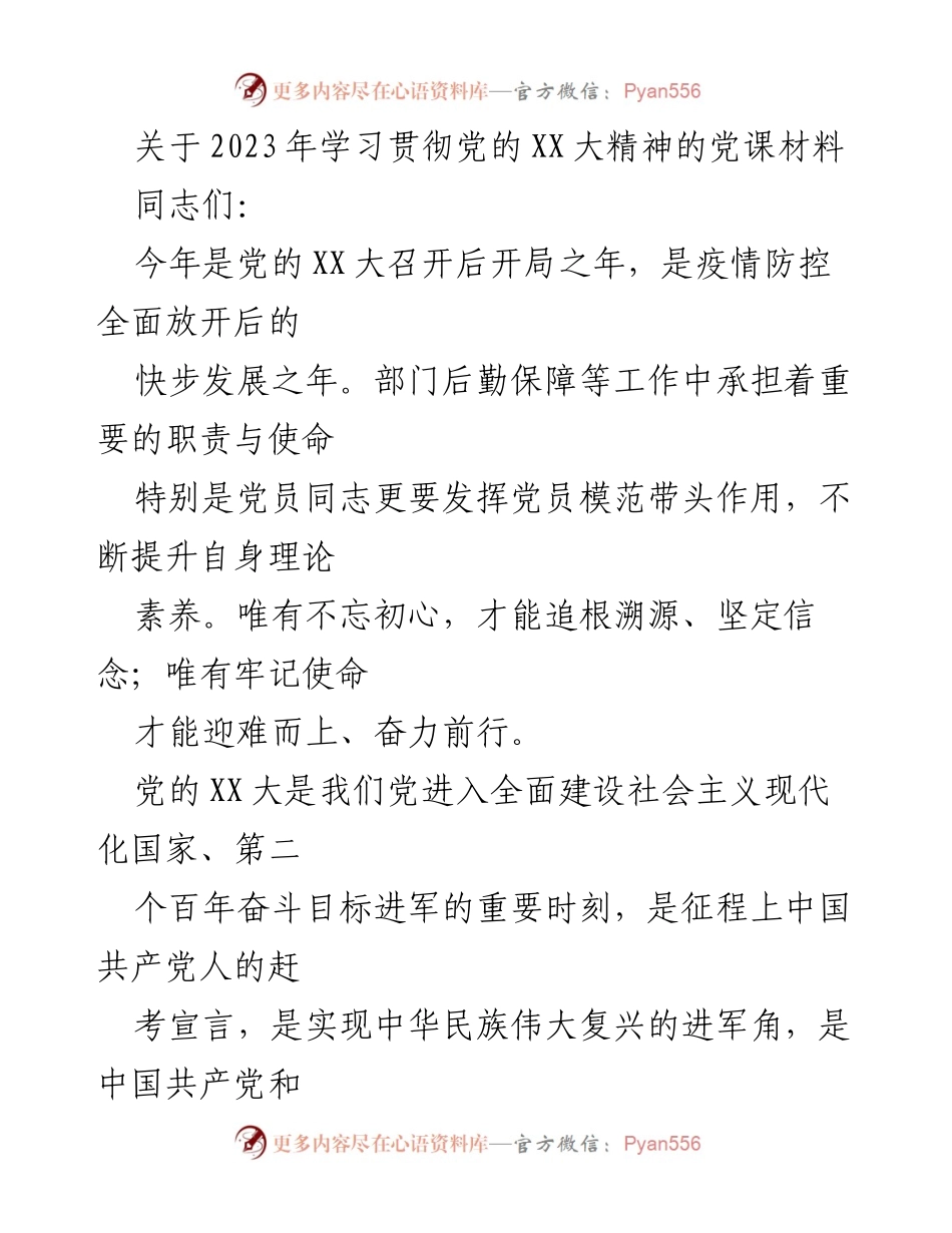 [发言] 党课 - 贯彻党的XX大精神，提升党员意识与责任感.docx_第1页