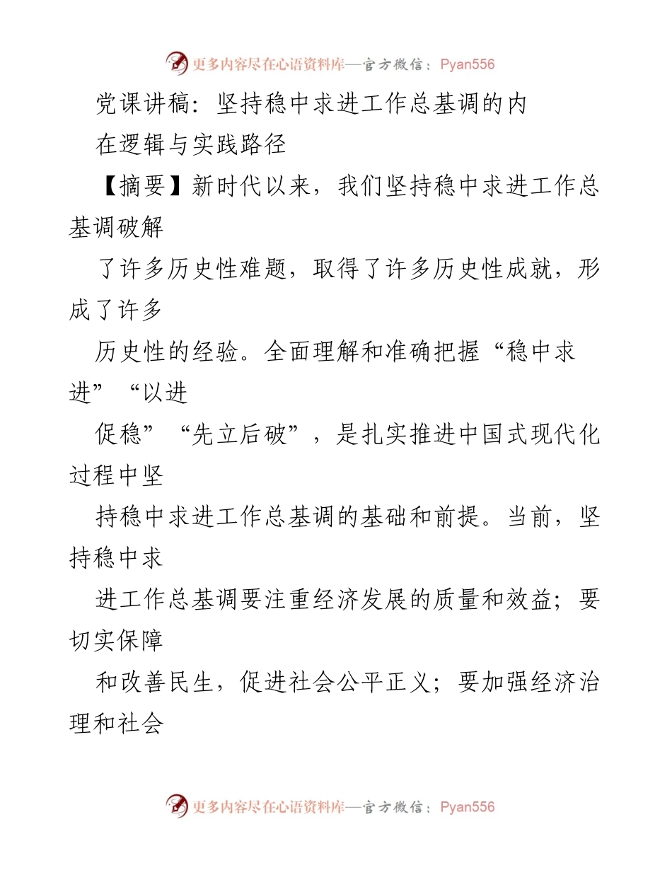 [发言] 党课 - 坚持稳中求进工作总基调的逻辑与实践路径解析.docx_第1页