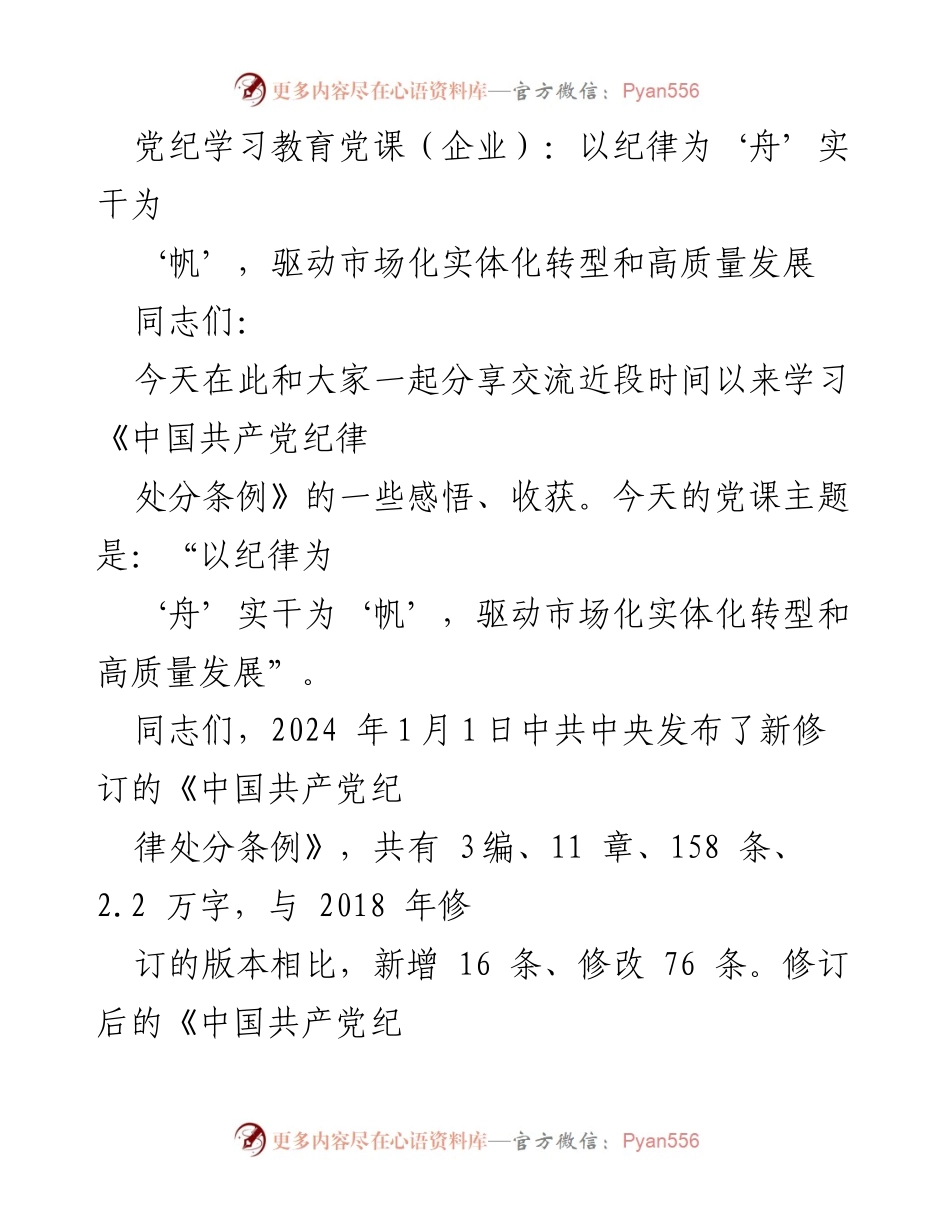 [发言] 党纪学习教育党课 - 以纪律为舟，实干为帆：推动市场化转型与高质量发展的路径探索.docx_第1页