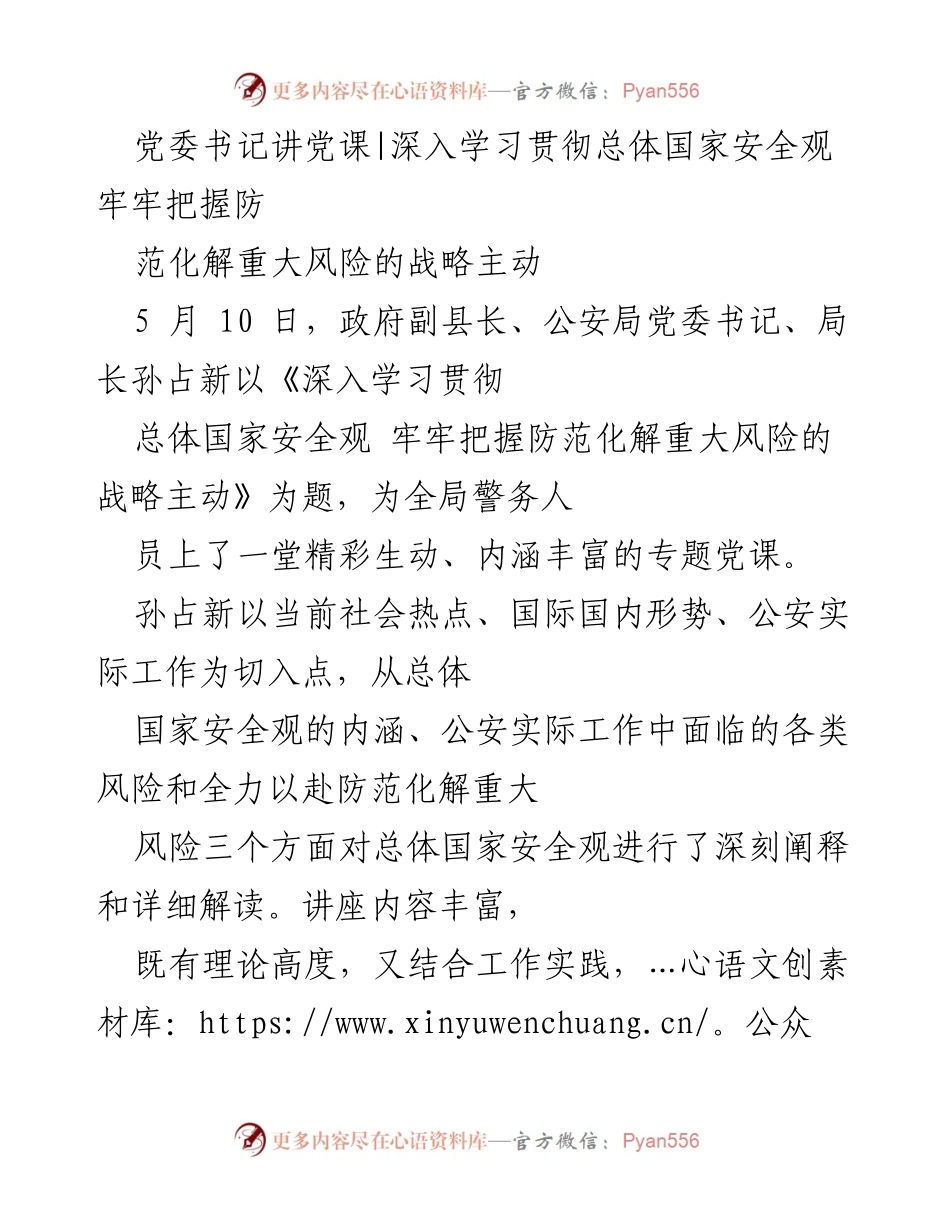 [发言] 党课 - 深入学习贯彻总体国家安全观 牢牢把握防范化解重大风险的战略主动.docx_第1页