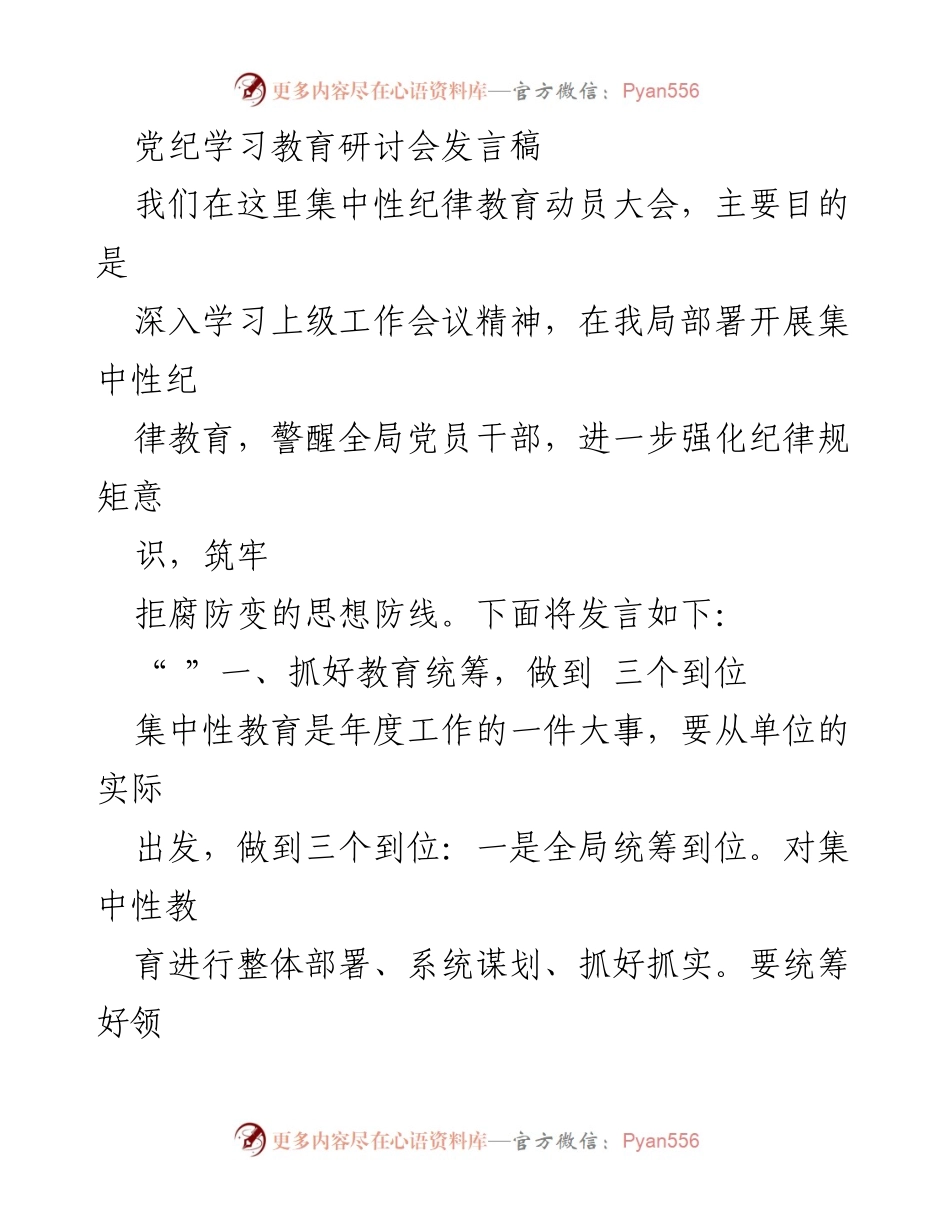 [发言] 党纪学习教育研讨会 - 强化纪律意识，落实党纪教育.docx_第1页