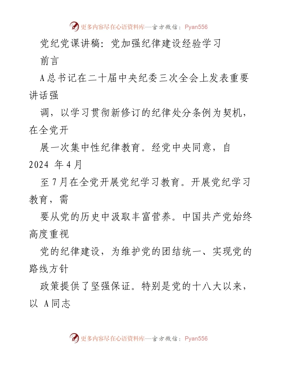 [发言] 党纪教育会议 - 加强纪律建设的重要性与经验分享.docx_第1页