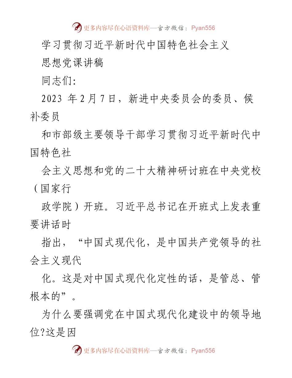 [发言] 党课 - 坚持党的领导，推动中国式现代化.docx_第1页