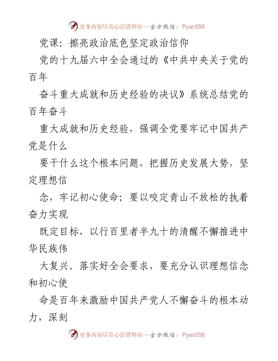 [发言] 党课 - 坚定信仰，牢记初心：党的历史与使命的深刻启示.docx_第1页