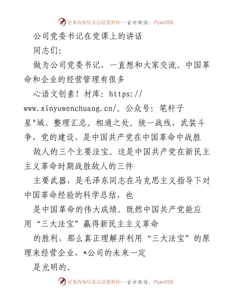 [发言] 党课 - 党课讲话：运用“三大法宝”推动企业发展.docx_第1页