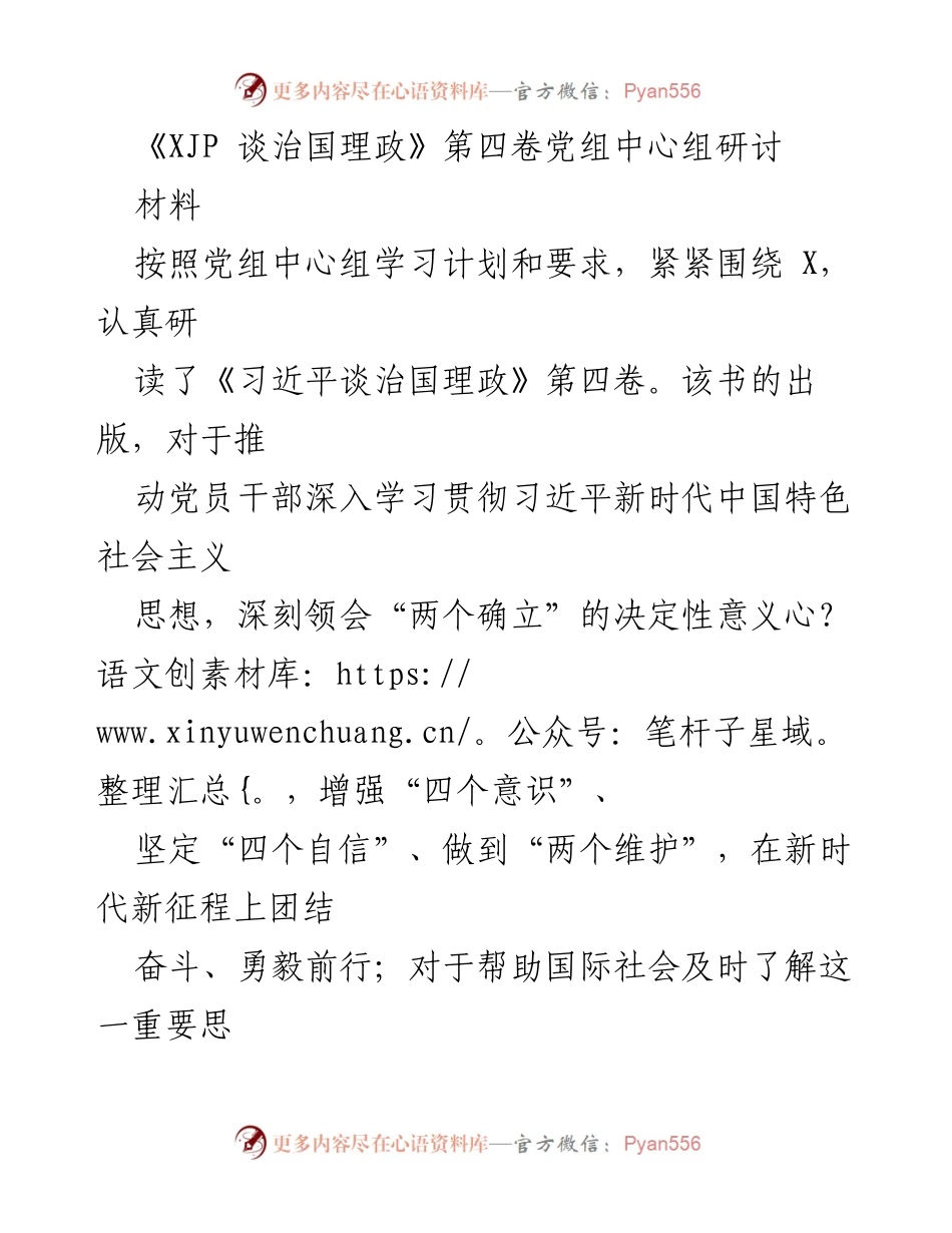 [发言] 党组中心组学习 - 深入学习《习近平谈治国理政》第四卷的体会与实践.docx_第1页