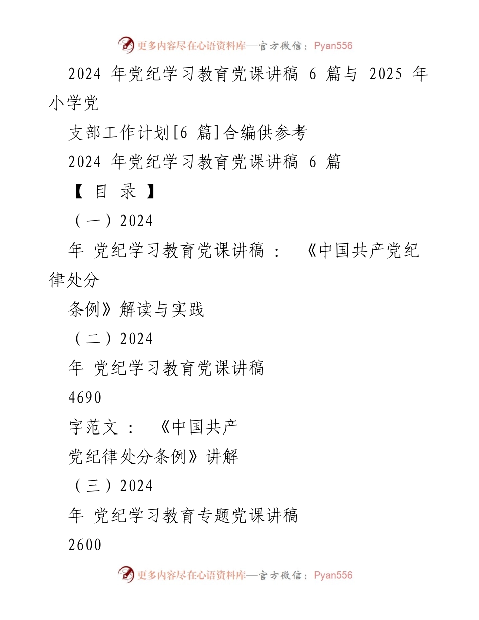 [发言] 党课 - 2024年党纪学习教育党课讲稿汇编与《纪律处分条例》解读.docx_第1页