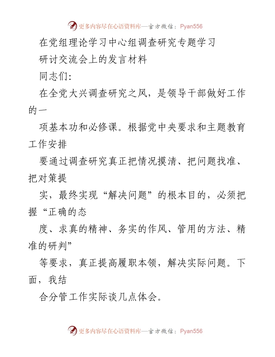 [发言] 党组理论学习中心组调查研究专题学习研讨交流会 - 强化调查研究精神，提升领导干部履职能力.docx_第1页