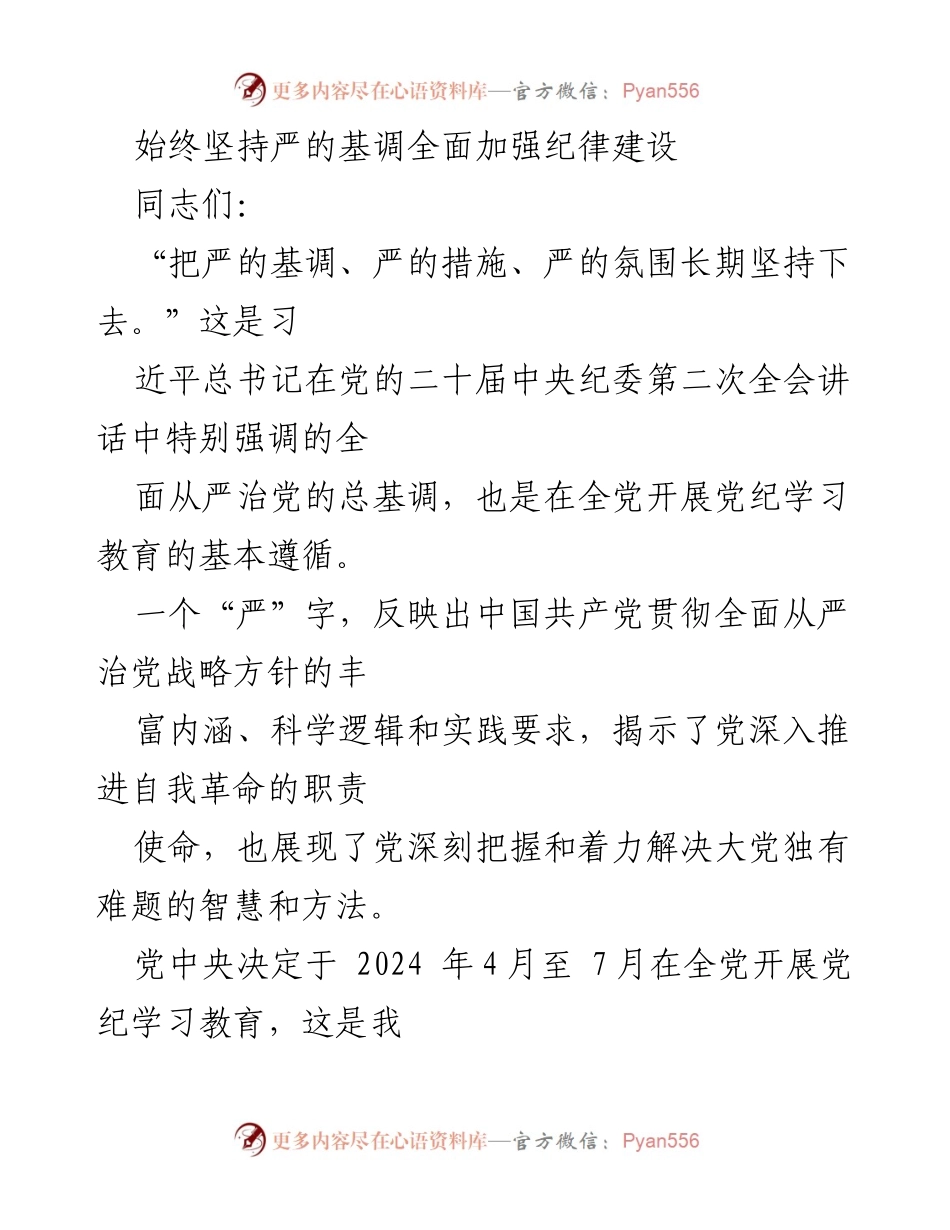 [发言] 党纪学习教育会议 - 坚持严的基调，推动全面从严治党.docx_第1页