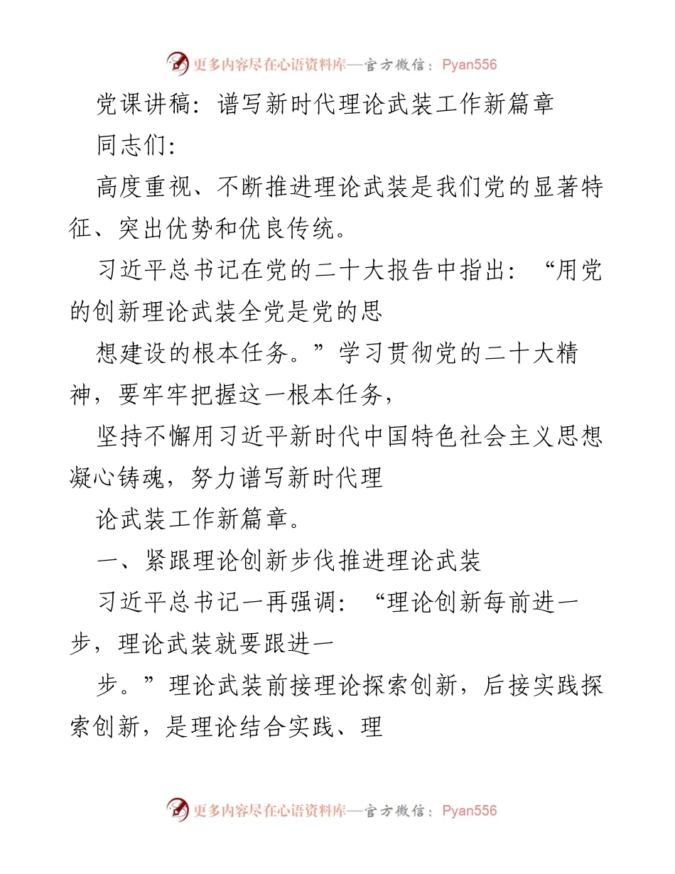 [发言] 党课 - 理论武装新篇章：坚持用习近平新时代中国特色社会主义思想凝心铸魂.docx_第1页