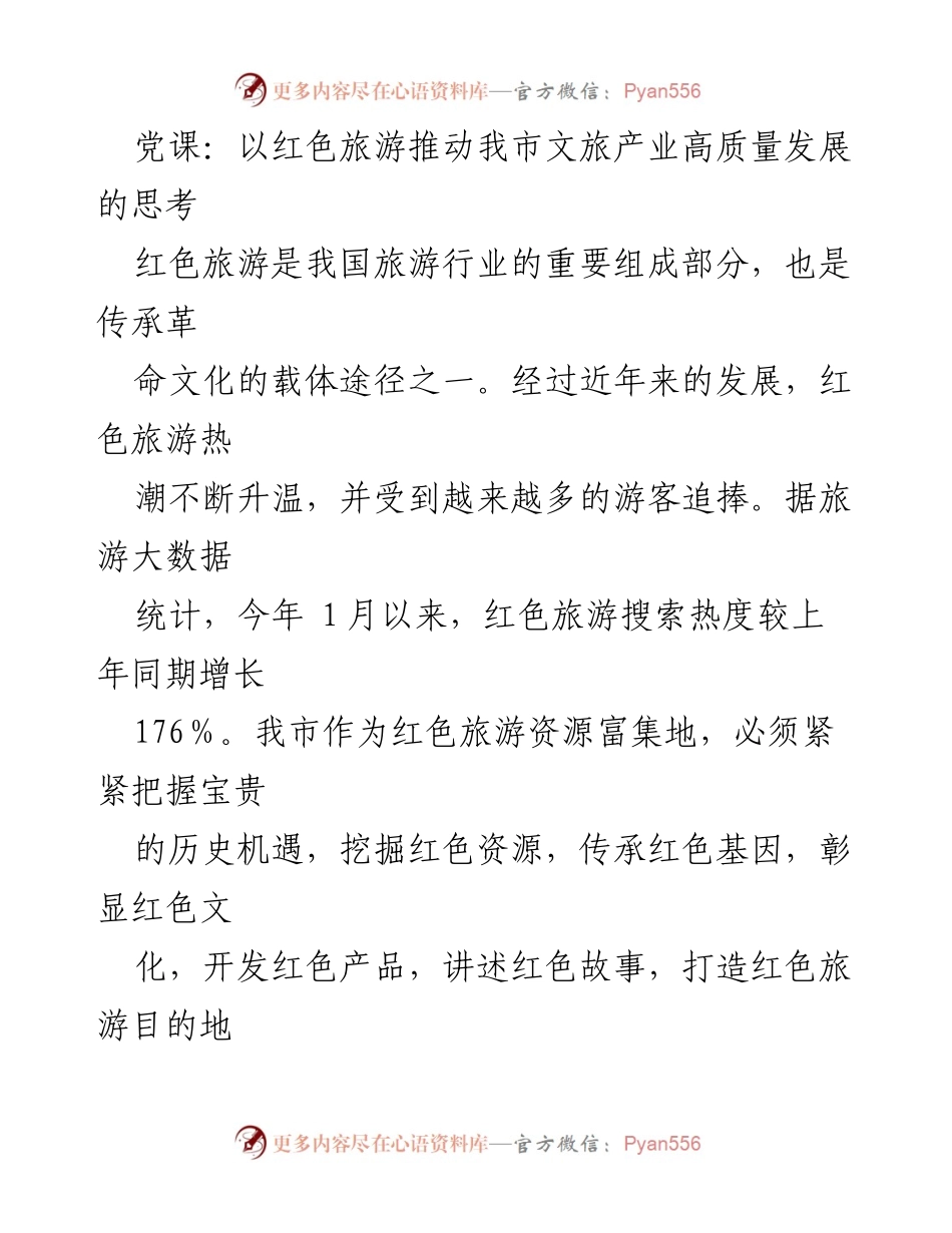 [发言] 党课 - 红色旅游助力文旅产业高质量发展探讨.docx_第1页