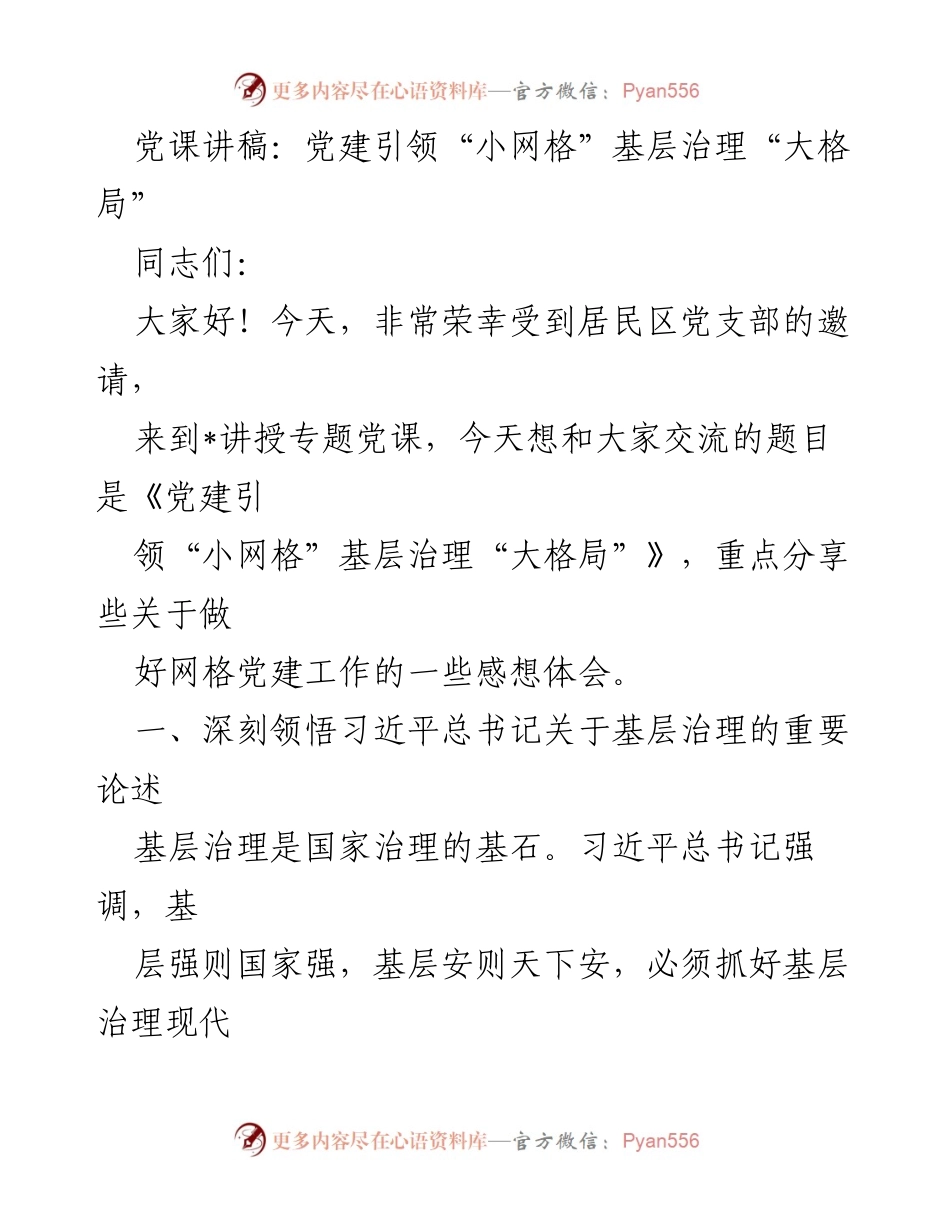 [发言] 党课 - 党建引领“小网格”基层治理“大格局”_1.docx_第1页