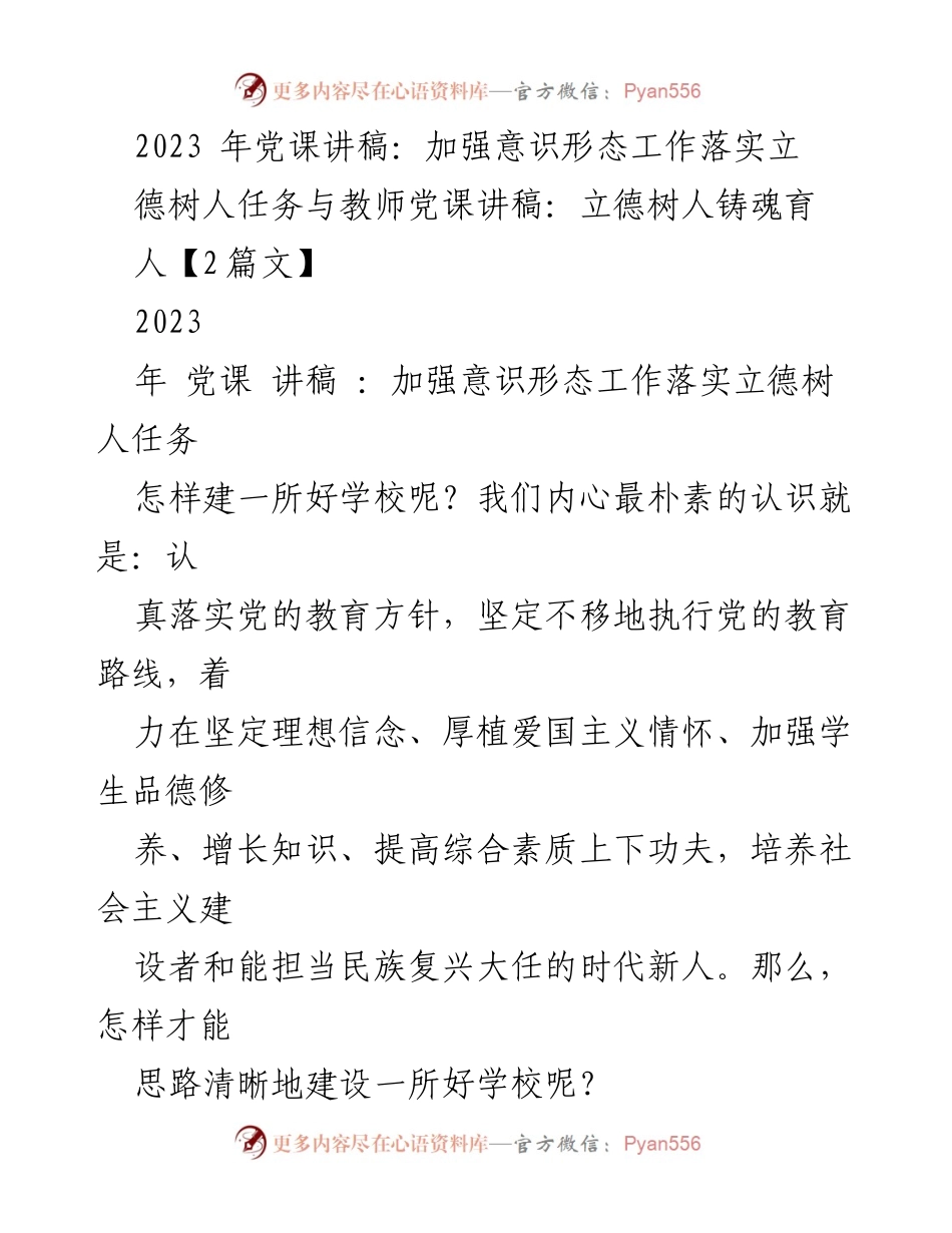 [发言] 党课 - 加强意识形态工作，落实立德树人任务.docx_第1页