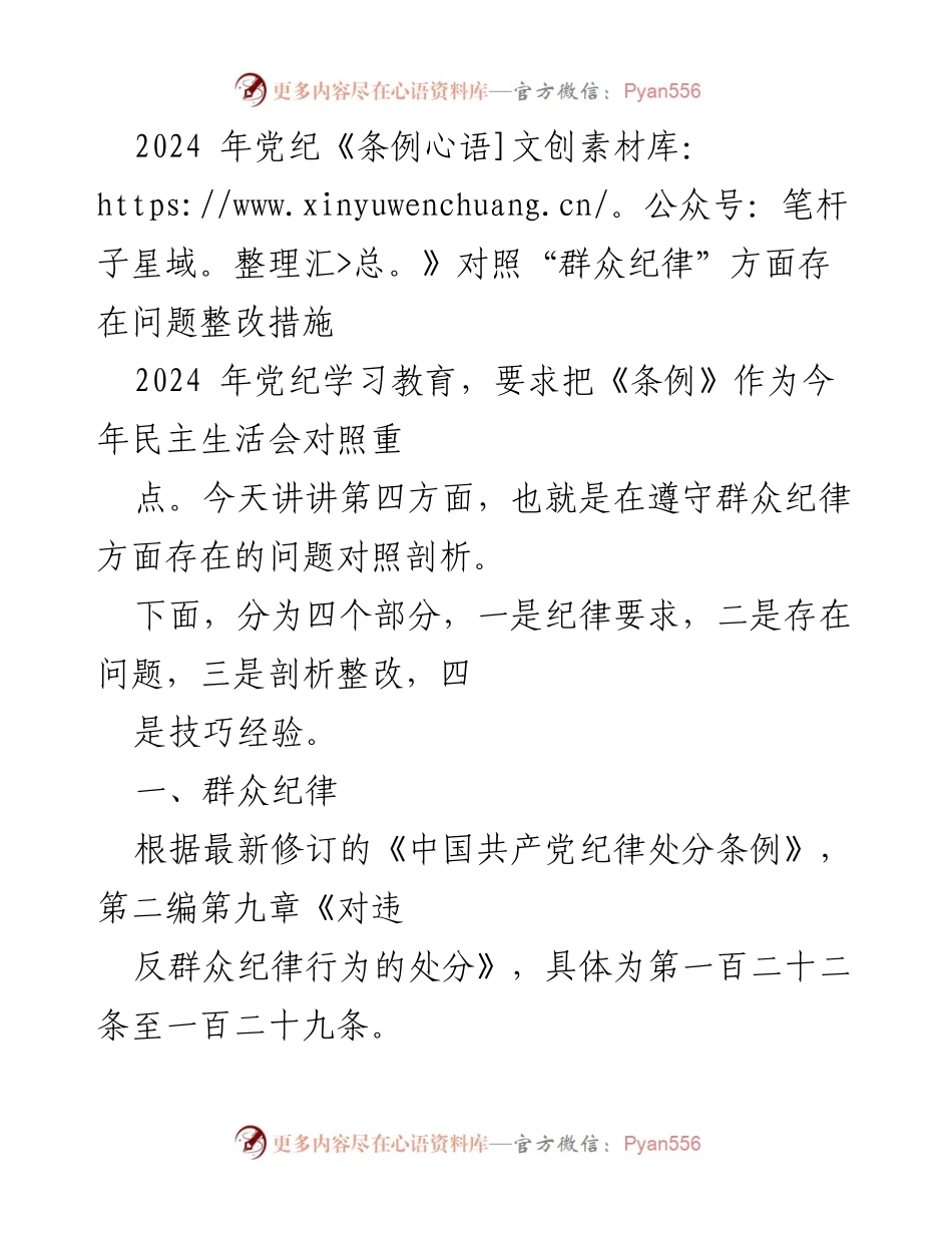 [发言] 党纪学习教育会议 - 2024年党纪《条例》对照群众纪律问题整改措施剖析.docx_第1页