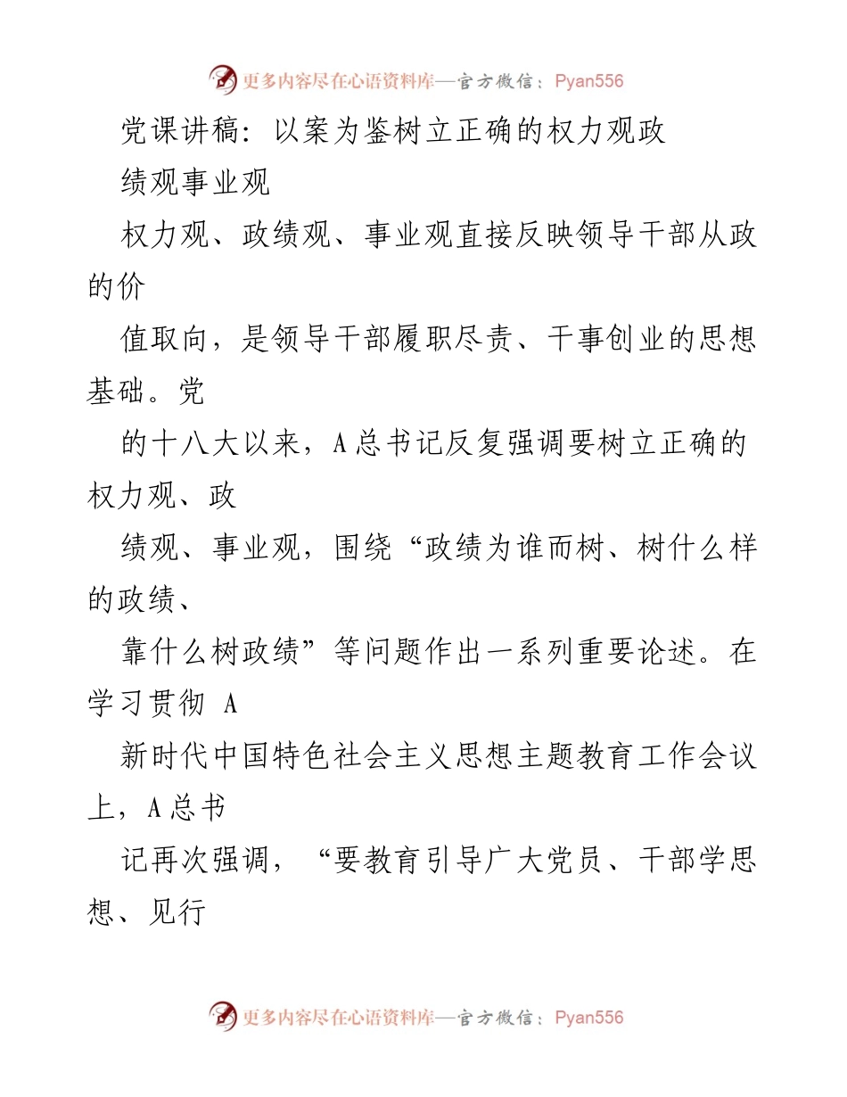 [发言] 党课 - 树立正确的权力观、政绩观与事业观.docx_第1页