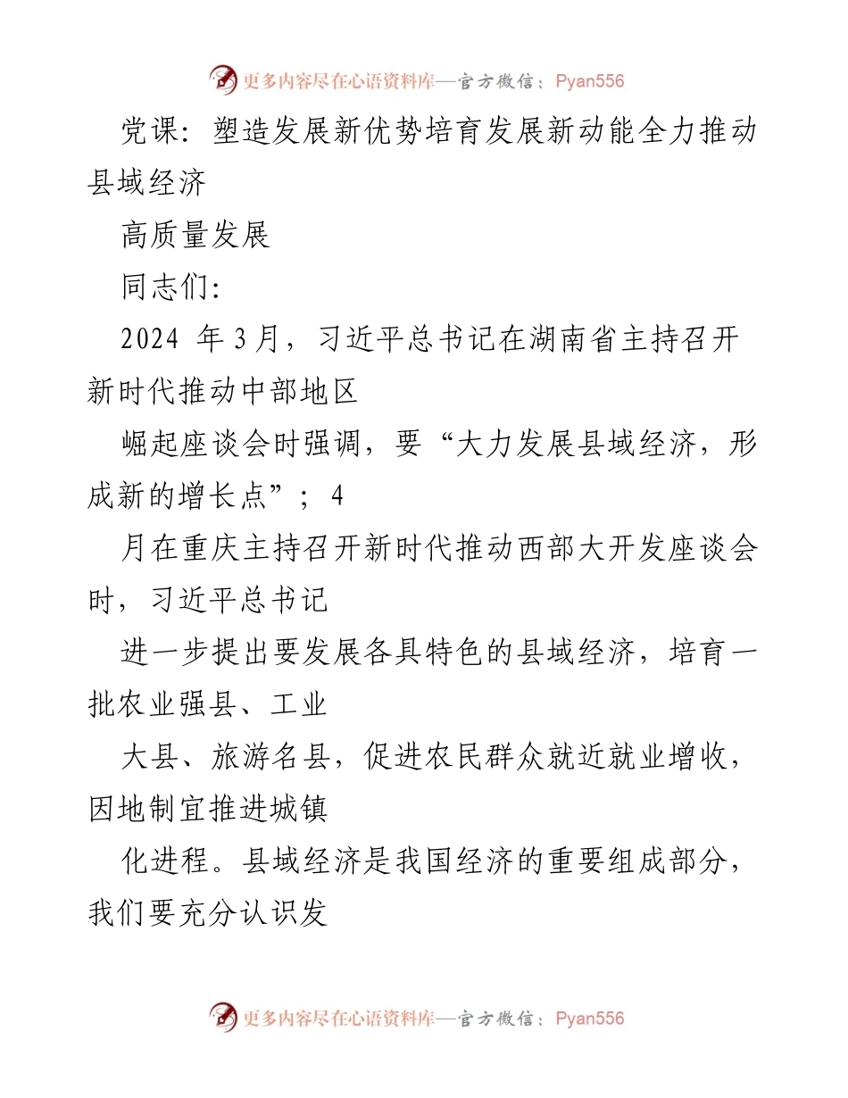 [发言] 党课 - 推动县域经济高质量发展的新动能与新优势.docx_第1页