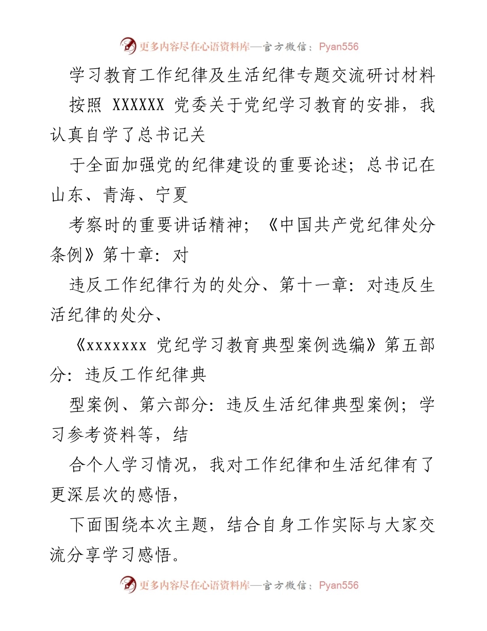 [发言] 党纪学习教育交流会 - 深化对工作与生活纪律的理解与实践.docx_第1页
