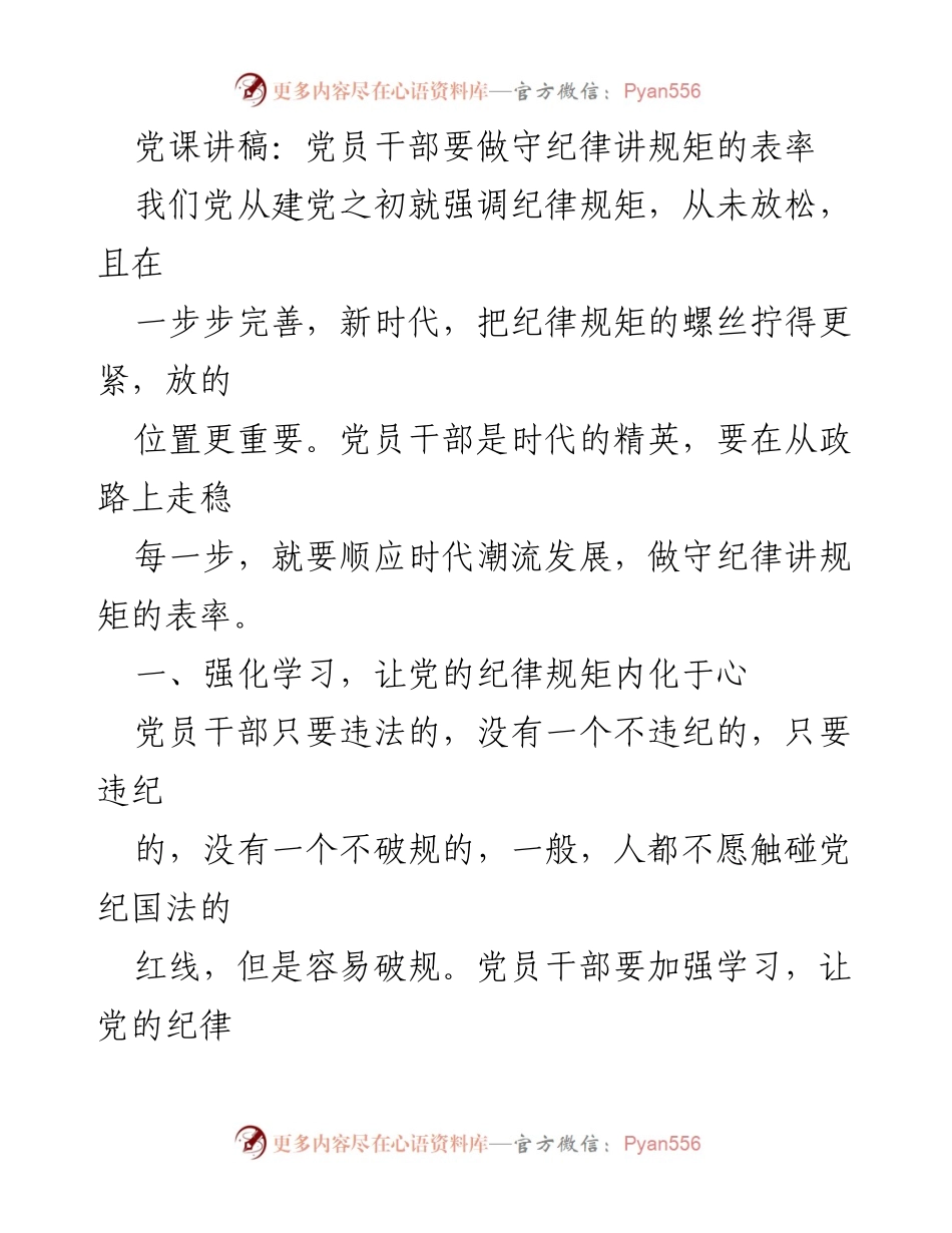 [发言] 党课 - 党员干部要做守纪律讲规矩的表率_1.docx_第1页