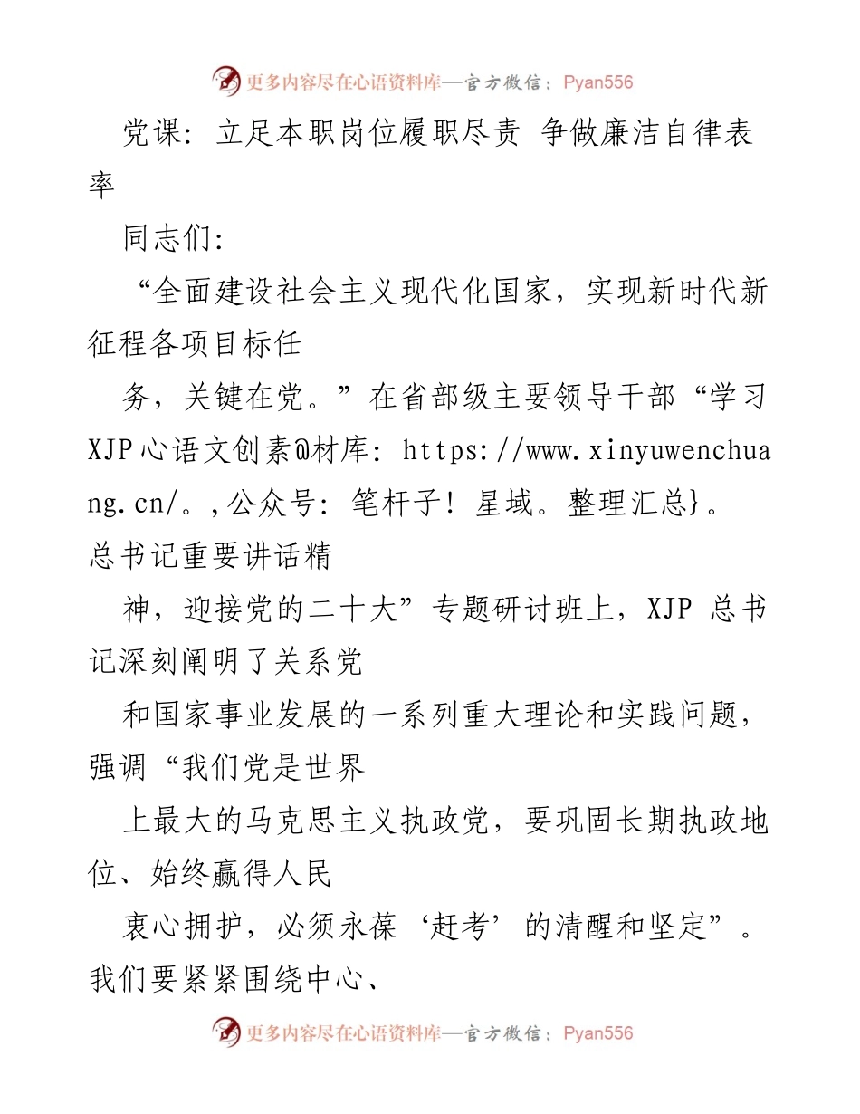[发言] 党课 - 立足本职岗位，争做廉洁自律表率.docx_第1页