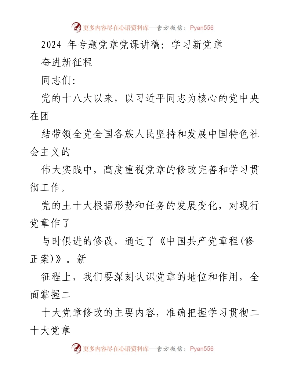 [发言] 党课 - 深刻理解新党章的重要性与实践要求.docx_第1页