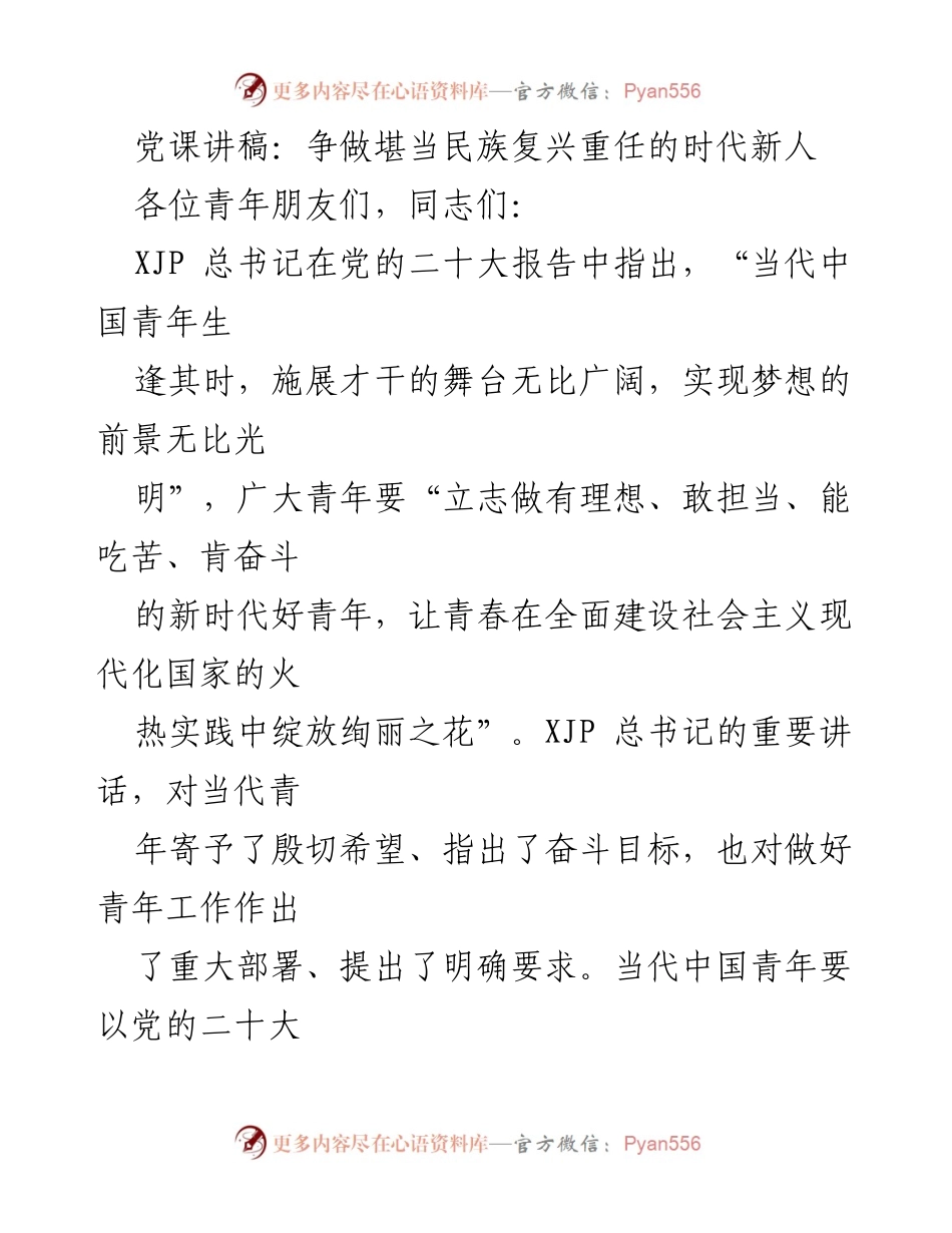 [发言] 党课 - 争做堪当民族复兴重任的时代新人.docx_第1页