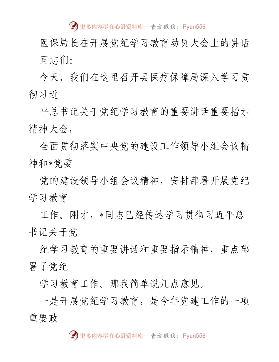 [发言] 党纪学习教育动员大会 - 深入学习党纪，推动全面从严治党_1.docx_第1页