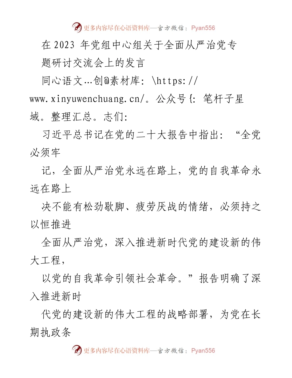 [发言] 党组中心组专题研讨交流会 - 深入推进全面从严治党的重要性与实践路径.docx_第1页