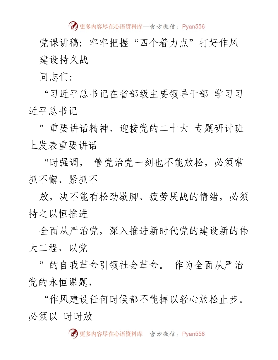 [发言] 党课 - 牢牢把握“四个着力点” 打好作风建设持久战_1.docx_第1页