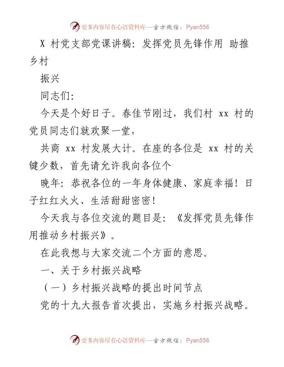 [发言] 党课 - 发挥党员先锋作用 助推乡村振兴.docx_第1页