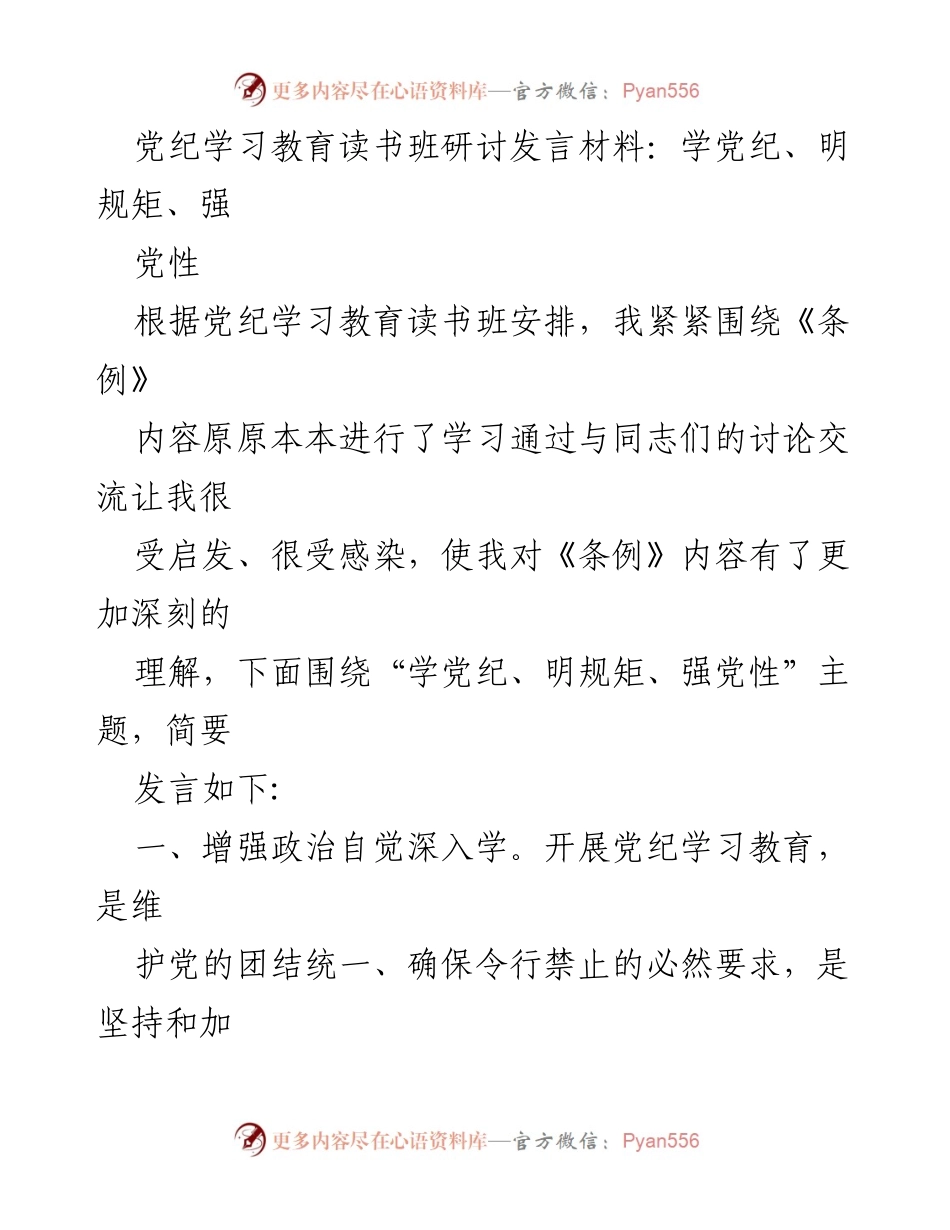 [发言] 党纪学习教育读书班 - 深入学习党纪，增强政治自觉，守住底线.docx_第1页