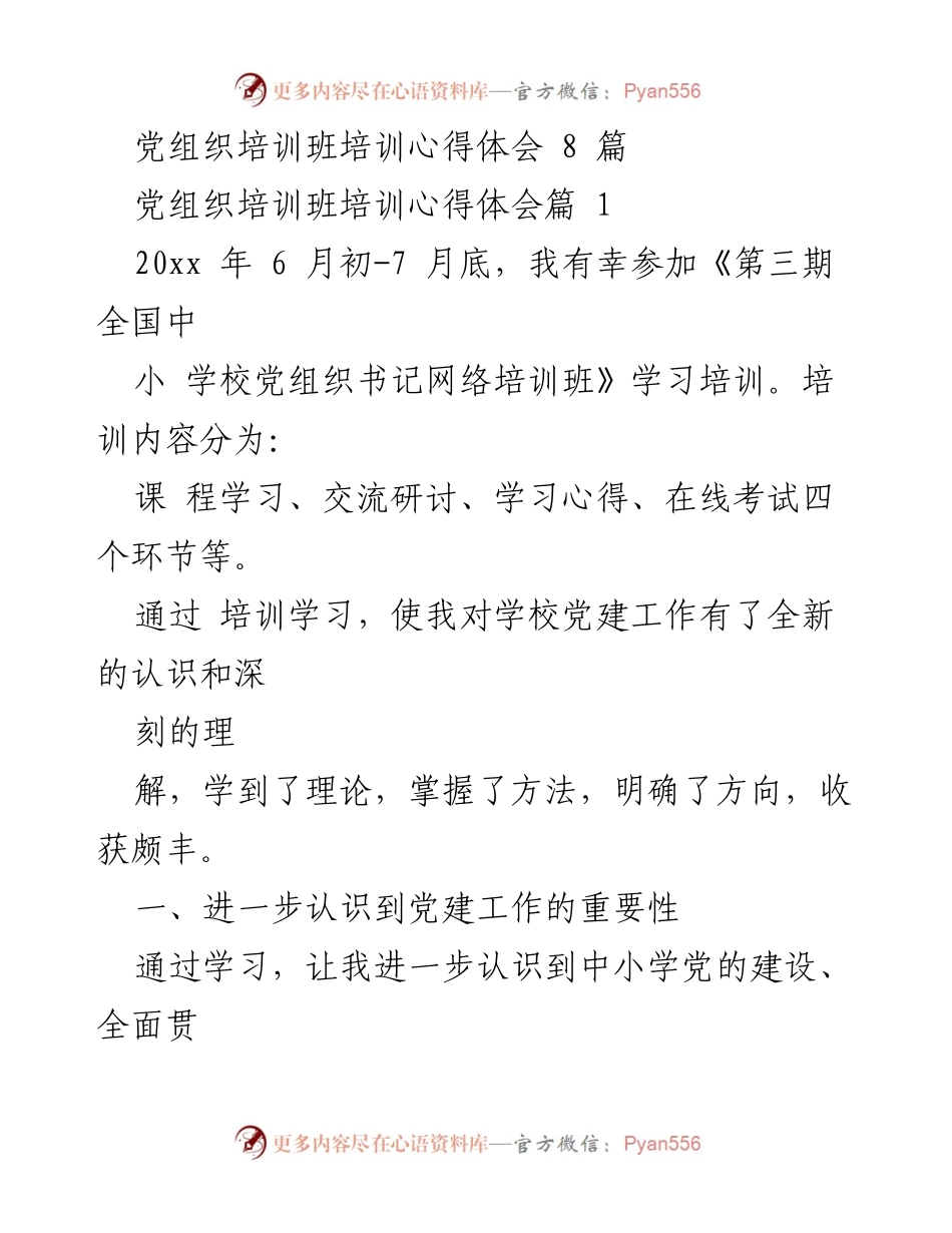 [发言] 党组织培训班 - 党组织书记培训心得体会.docx_第1页