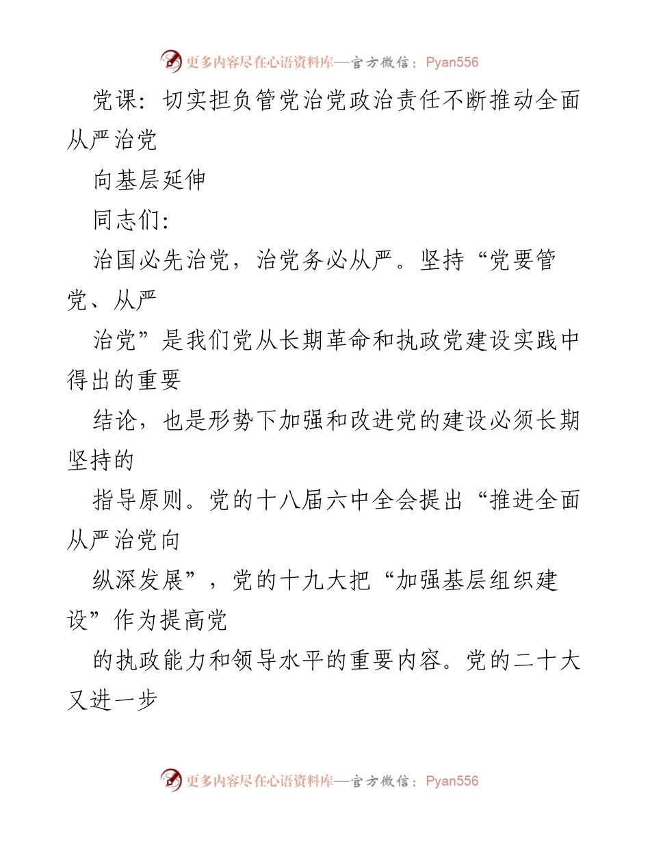 [发言] 党课 - 推动全面从严治党向基层延伸的重要性与实施路径.docx_第1页