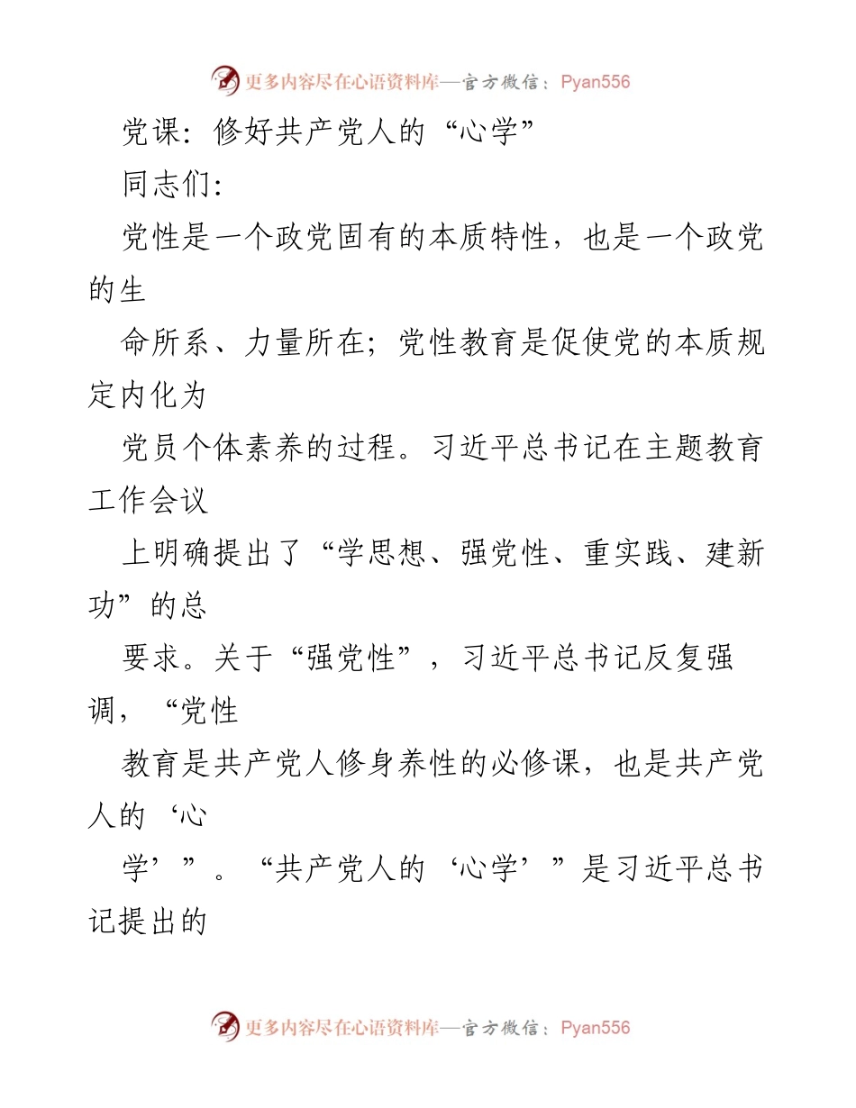 [发言] 党课 - 共产党人的“心学”与党性教育的重要性.docx_第1页