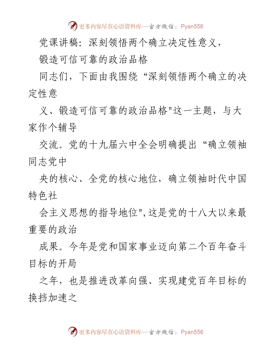 [发言] 党课 - 深刻领悟两个确立的决定性意义与政治品格锻造.docx_第1页