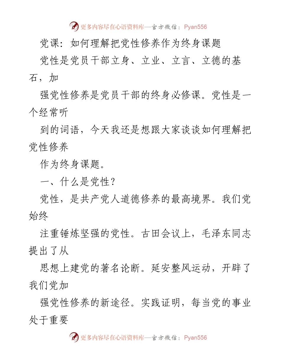 [发言] 党课 - 终身党性修养的重要性与实践.docx_第1页
