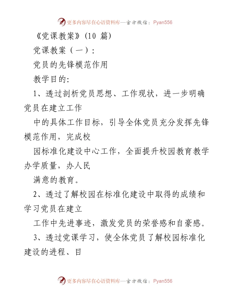 [发言] 党课 - 党员先锋模范作用与校园标准化建设.docx_第1页