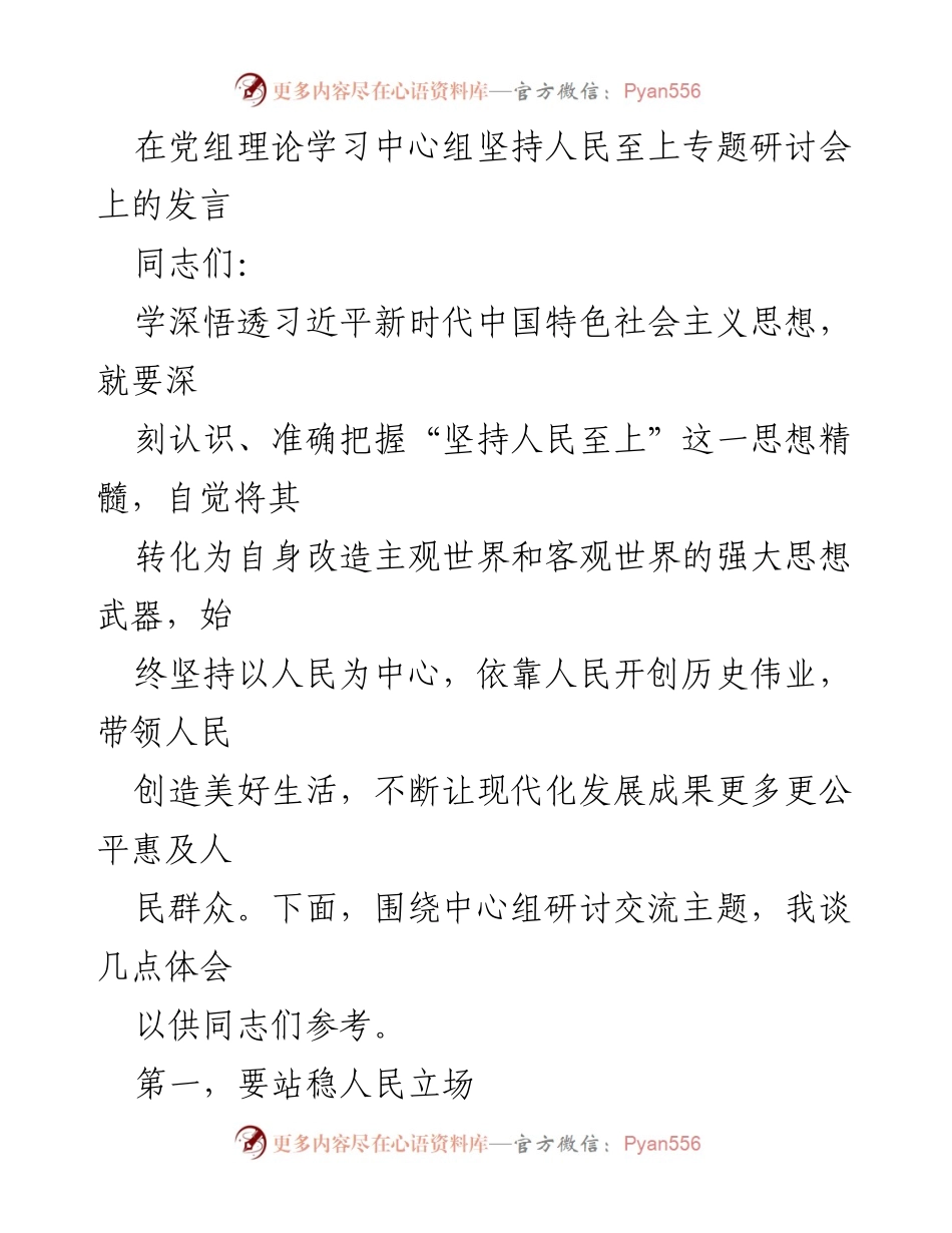 [发言] 党组理论学习中心组专题研讨会 - 坚持人民至上，开创历史伟业.docx_第1页