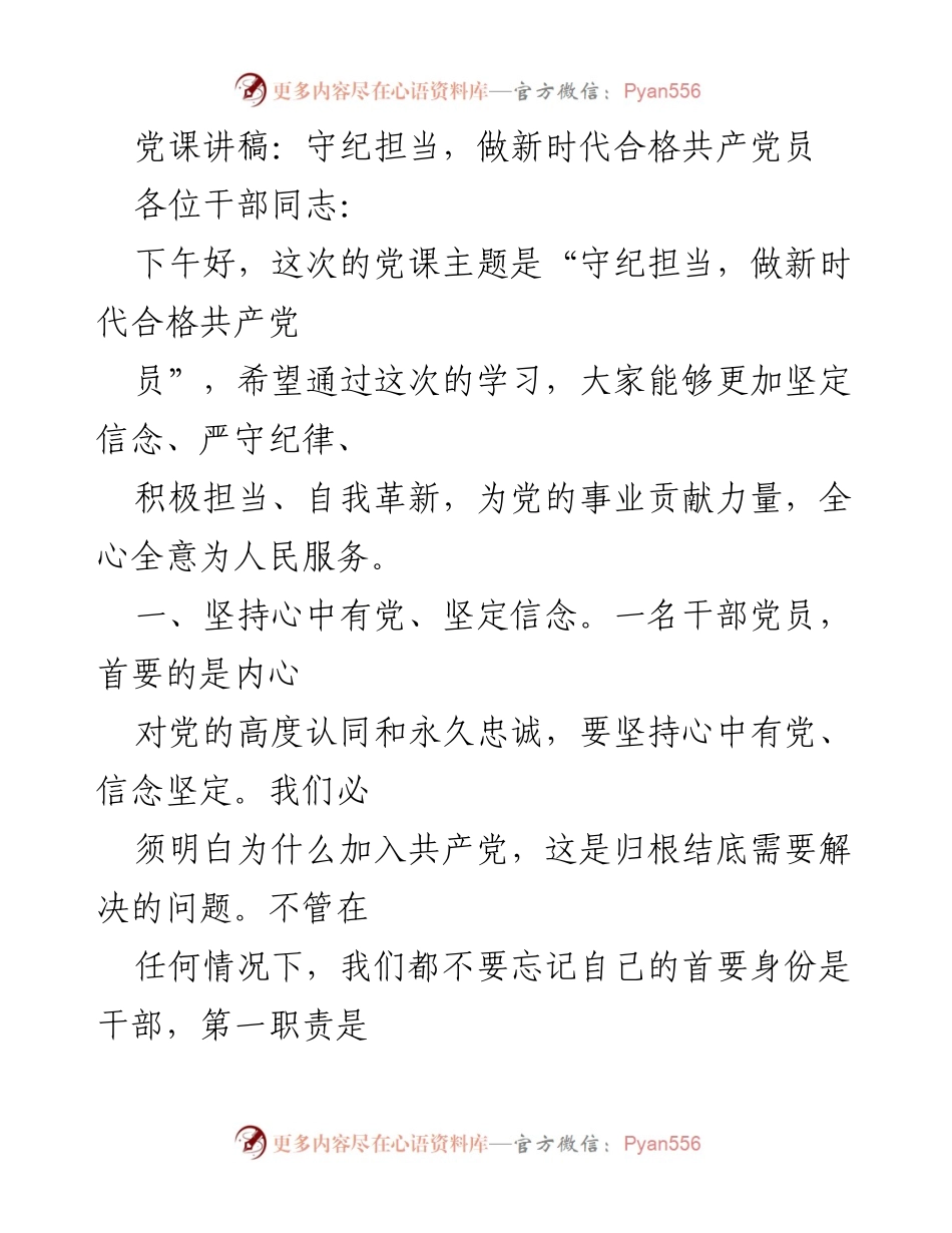 [发言] 党课 - 守纪担当，做新时代合格共产党员.docx_第1页