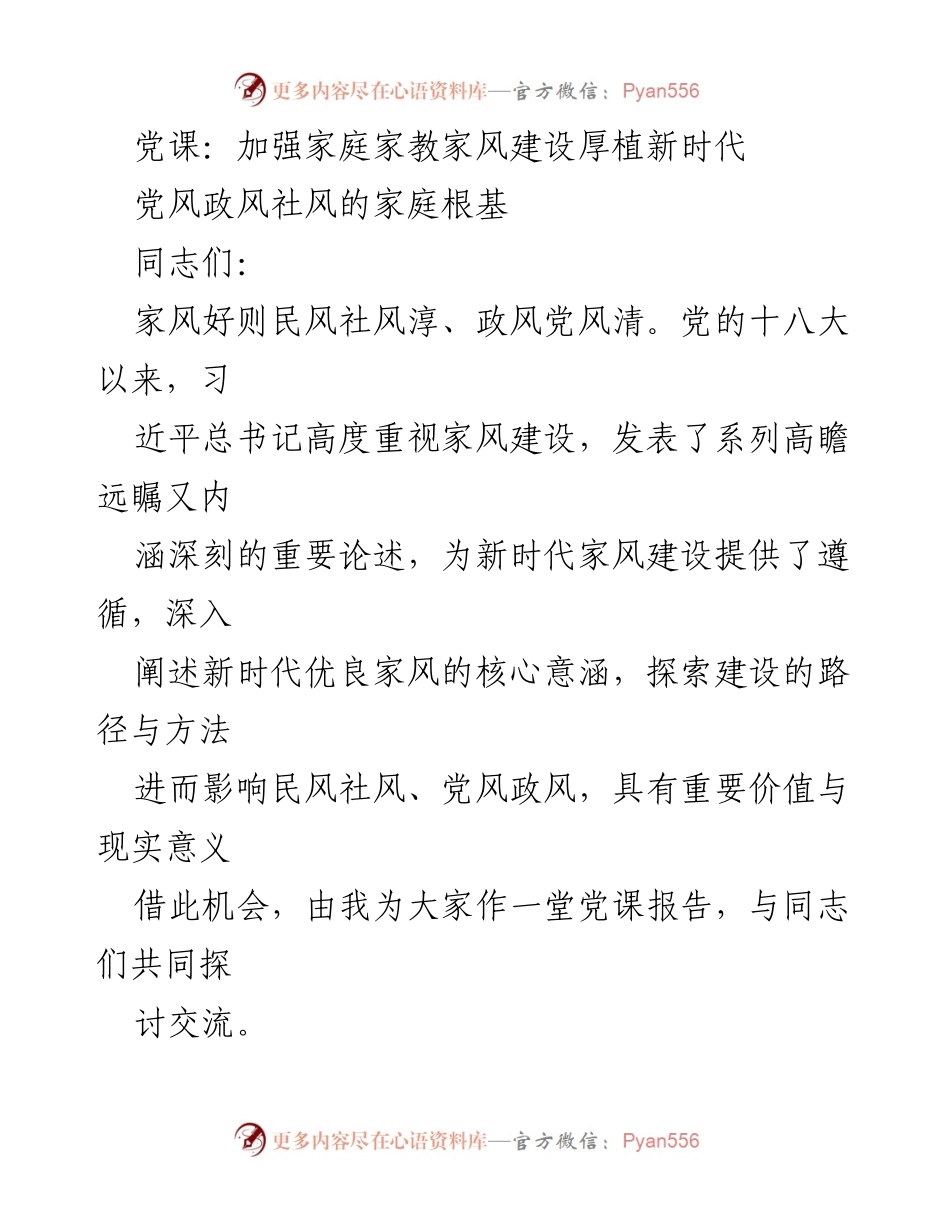 [发言] 党课 - 加强家庭家教家风建设，厚植新时代道德根基.docx_第1页