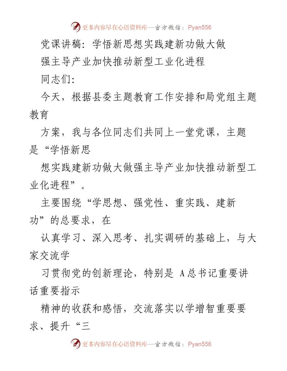 [发言] 党课 - 学悟新思想，推动新型工业化进程.docx_第1页