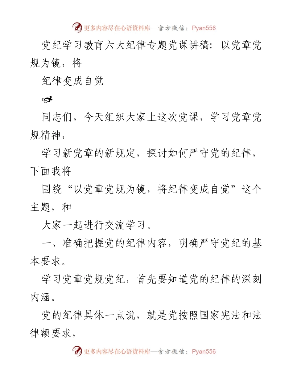 [发言] 党课 - 党章党规学习：以纪律为镜，增强自觉性.docx_第1页