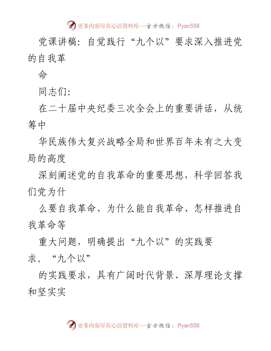 [发言] 党课 - 自觉践行“九个以”要求 深入推进党的自我革命_3.docx_第1页