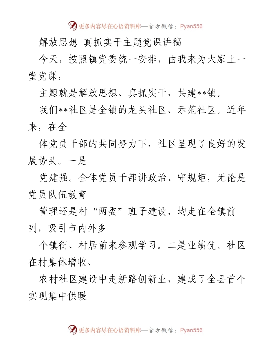 [发言] 党课 - 解放思想与真抓实干，共建美好__镇.docx_第1页