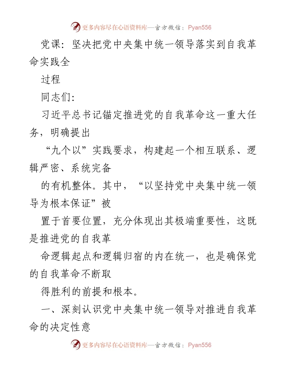 [发言] 党课 - 坚决落实党中央集中统一领导，推进党的自我革命.docx_第1页