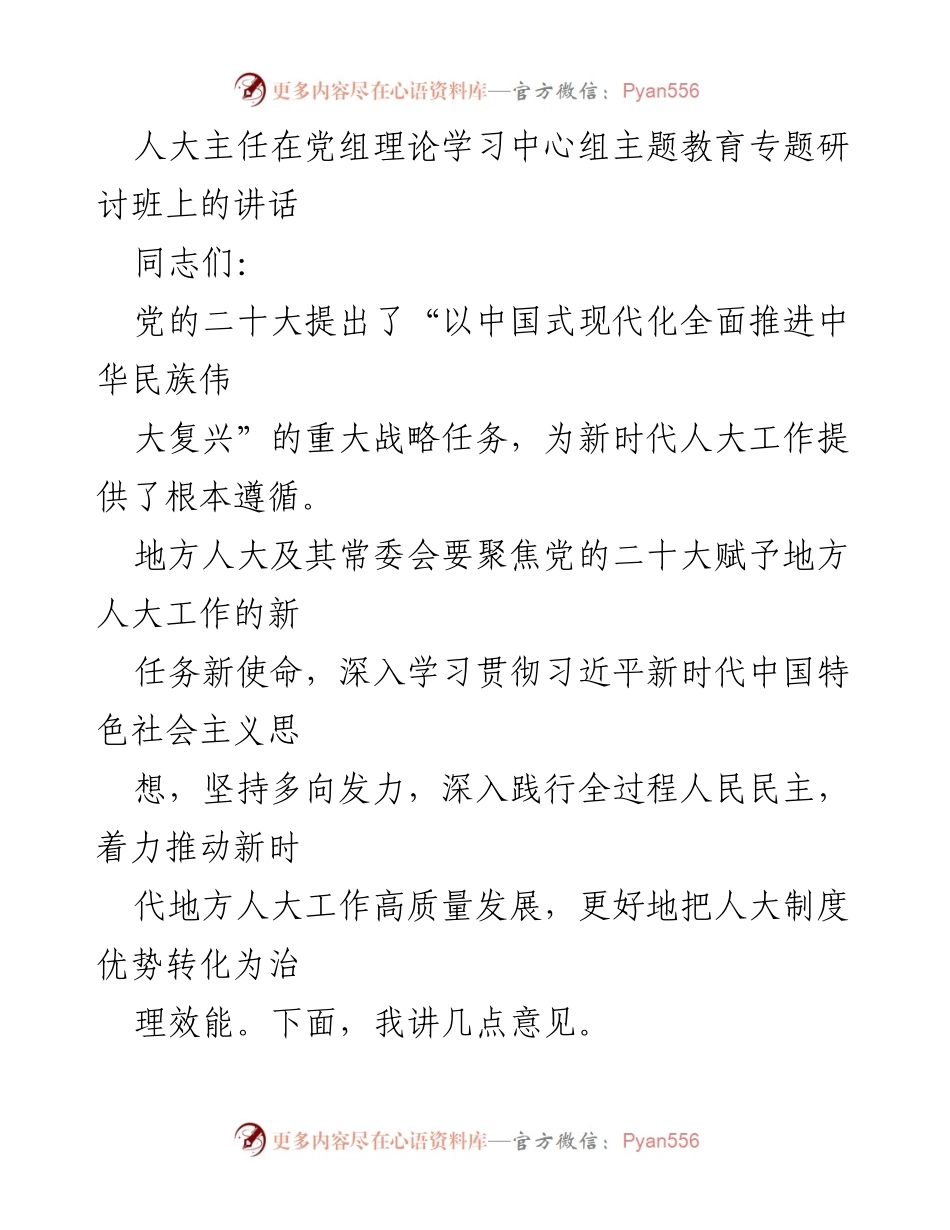 [发言] 党组理论学习中心组主题教育专题研讨班 - 加强政治引领，推动新时代地方人大高质量发展.docx_第1页