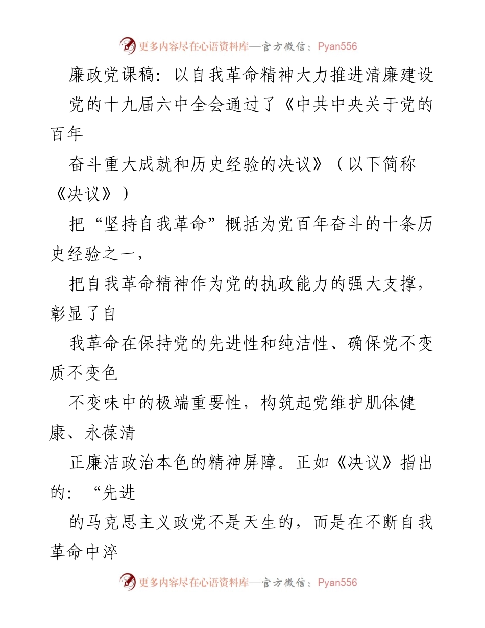 [发言] 党课 - 自我革命精神与清廉建设的深度融合.docx_第1页