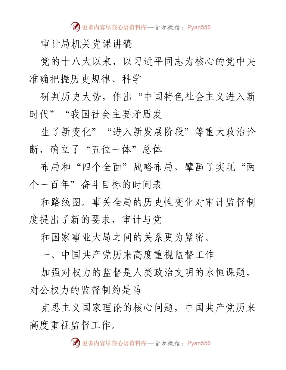 [发言] 党课 - 审计监督与党的自我革命：新时代的使命与责任.docx_第1页
