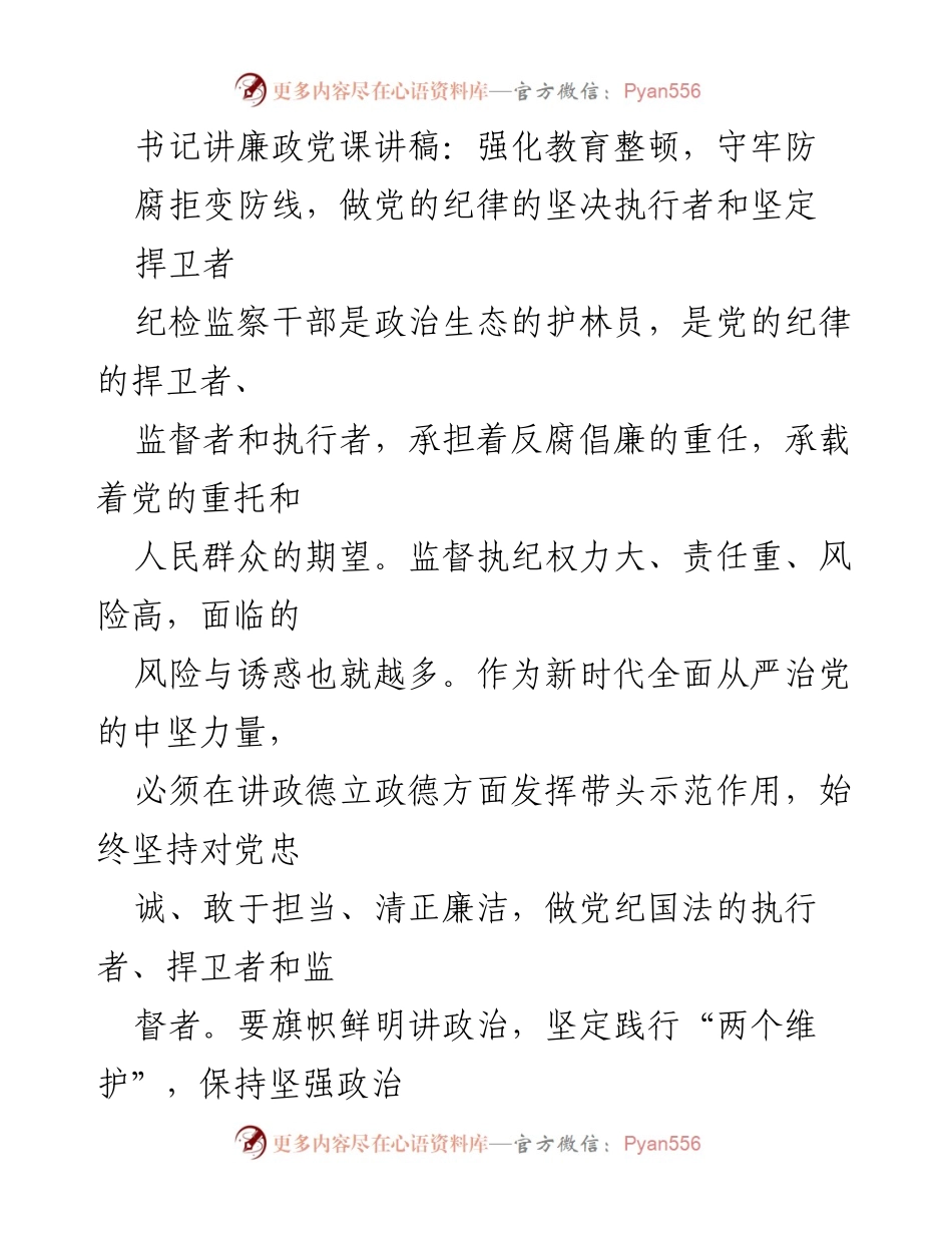 [发言] 党课 - 强化政治忠诚，做党的纪律坚决捍卫者.docx_第1页
